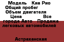  › Модель ­ Киа Рио › Общий пробег ­ 81 000 › Объем двигателя ­ 2 › Цена ­ 570 000 - Все города Авто » Продажа легковых автомобилей   . Астраханская обл.,Астрахань г.